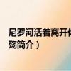 尼羅河活著離開你：河之殤（關于尼羅河活著離開你：河之殤簡介）