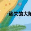 迷失的大陸（關于迷失的大陸的簡介）