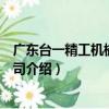 廣東臺一精工機械有限公司（關于廣東臺一精工機械有限公司介紹）