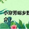 小穿芳峪鄉野公園（關于小穿芳峪鄉野公園簡介）