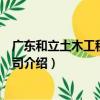 廣東和立土木工程有限公司（關于廣東和立土木工程有限公司介紹）