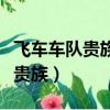 飛車車隊貴族過期了頭發還能用嗎（飛車車隊貴族）