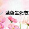藍色生死戀2（關于藍色生死戀2的簡介）