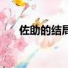 佐助的結局到底是什么（佐助的結局）