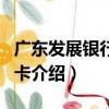 廣東發展銀行信用卡（關于廣東發展銀行信用卡介紹）