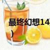 最終幻想14副職業直升（最終幻想14副職業）