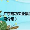 廣東啟功實業集團有限公司（關于廣東啟功實業集團有限公司介紹）
