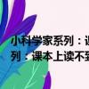 小科學家系列：課本上讀不到的生物故事（關于小科學家系列：課本上讀不到的生物故事簡介）