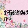 小石船旅游度假區（關于小石船旅游度假區簡介）
