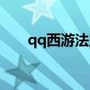 qq西游法寶問題答題（qq西游法寶）