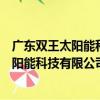 廣東雙王太陽能科技有限公司廣州分公司（關于廣東雙王太陽能科技有限公司廣州分公司介紹）