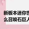新板本迷你世界怎么召喚石巨人（迷你世界怎么召喚石巨人）