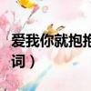 愛我你就抱抱我歌詞創編（愛我你就抱抱我歌詞）