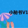 小秘書V1.0（關于小秘書V1.0簡介）
