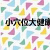 小穴位大健康2（關于小穴位大健康2簡介）