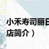 小禾壽司麗日廣場店（關于小禾壽司麗日廣場店簡介）
