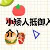小矮人抵御入侵者（關于小矮人抵御入侵者簡介）