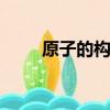 原子的構成ppt課件（原子的構成）