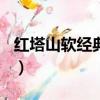 紅塔山軟經典1956真假（紅塔山軟經典1956）