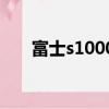 富士s1000fd是單反嗎（富士s1000）