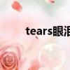 tears眼淚（關于tears眼淚的簡介）