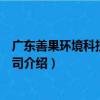 廣東善果環境科技有限公司（關于廣東善果環境科技有限公司介紹）
