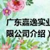 廣東嘉逸實業有限公司（關于廣東嘉逸實業有限公司介紹）