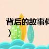 背后的故事何炅（關于背后的故事何炅的簡介）