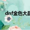 dnf金色大晶體在哪換（dnf金色小晶體）