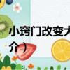 小竅門改變大生活（關于小竅門改變大生活簡介）
