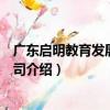 廣東啟明教育發展有限公司（關于廣東啟明教育發展有限公司介紹）