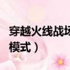 穿越火線戰場模式用什么槍好（穿越火線戰場模式）