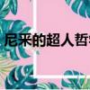 尼釆的超人哲學（關于尼釆的超人哲學簡介）