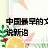 中國最早的文言志怪小說是什么西游記聊齋世說新語