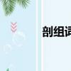 剖組詞語加拼音（剖組詞語）