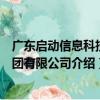 廣東啟動信息科技集團有限公司（關于廣東啟動信息科技集團有限公司介紹）