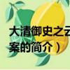 大清御史之云南銅案（關于大清御史之云南銅案的簡介）