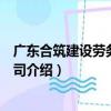 廣東合筑建設勞務有限公司（關于廣東合筑建設勞務有限公司介紹）
