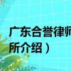 廣東合譽律師事務所（關于廣東合譽律師事務所介紹）