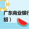廣東商業銀行重組（關于廣東商業銀行重組介紹）
