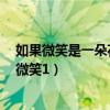 如果微笑是一朵花,我愿把這朵花別于眉間,出自哪里（如果微笑1）