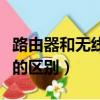 路由器和無線網卡有什么區別（網卡和路由器的區別）