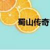 蜀山傳奇官方網站（蜀山傳奇輔助）