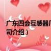 廣東四會互感器廠有限公司（關于廣東四會互感器廠有限公司介紹）