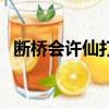 斷橋會許仙打水滸傳一人物（斷橋會許仙）