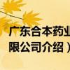 廣東合本藥業有限公司（關于廣東合本藥業有限公司介紹）