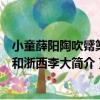 小童薛陽陶吹觱篥歌和浙西李大（關于小童薛陽陶吹觱篥歌和浙西李大簡介）