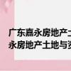 廣東嘉永房地產土地與資產評估咨詢有限公司（關于廣東嘉永房地產土地與資產評估咨詢有限公司介紹）