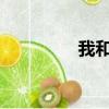 我和春天有個約會塞琳娜