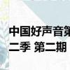 中國好聲音第二季第二期全程（中國好聲音第二季 第二期）
